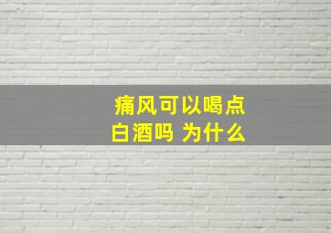 痛风可以喝点白酒吗 为什么